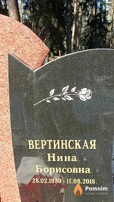 Вертинская Нина Борисовна