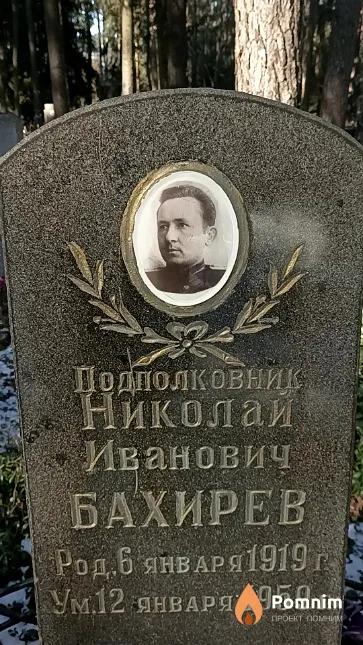 Бахирев Николай Иванович