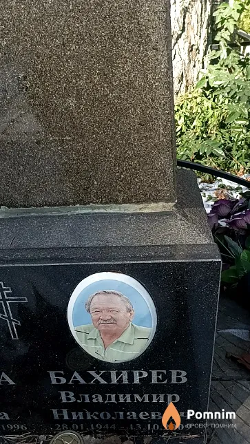 Бахирев Владимир Ни