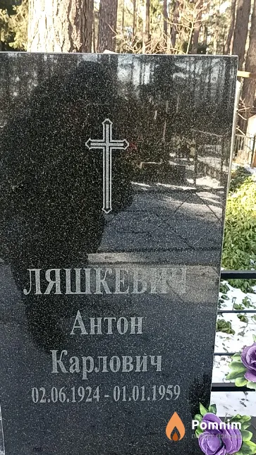 Ляшкевич Антон Карлович