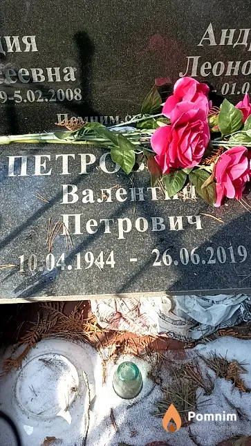 Петровский Валентин Петрович