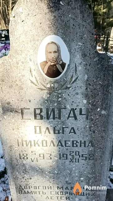 Свигач Ольга Николаевна