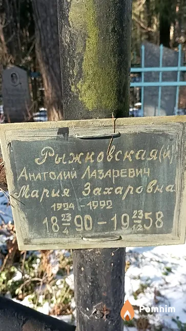 Рыжковский Анатолий Лазаревич