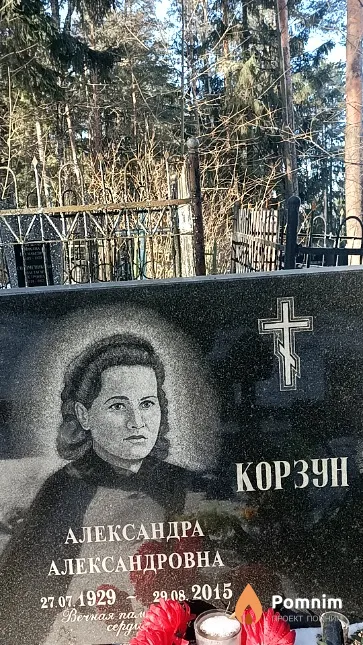 Корзун Александра Александровна