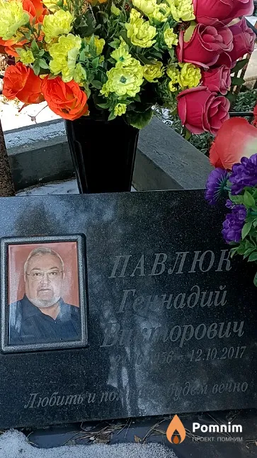 Павлюк Геннадий Викторович