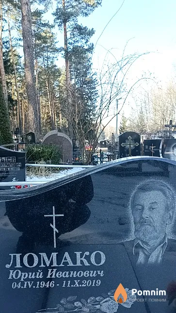 Ломако Юрий Иванович