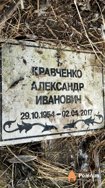 Кравченко Александр Иванович