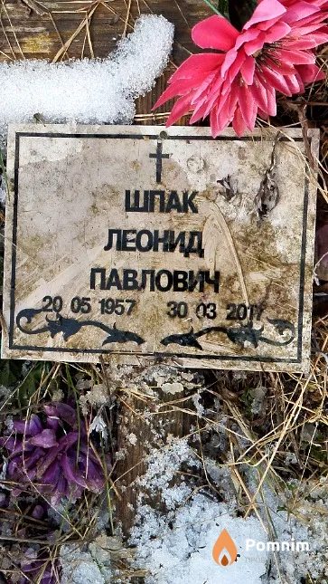 Шпак Леонид Павлович