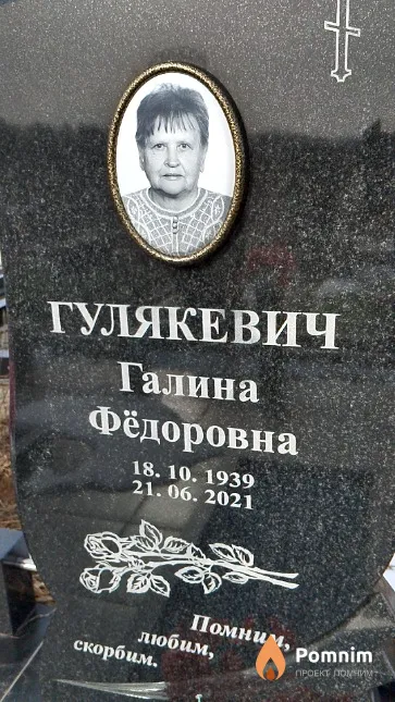 Гулякевич Галина Фёдоровна