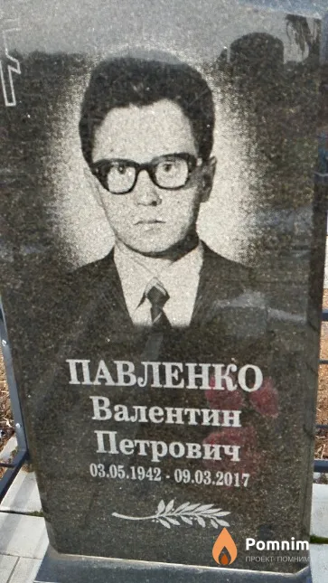 Павленко Валентин Петрович