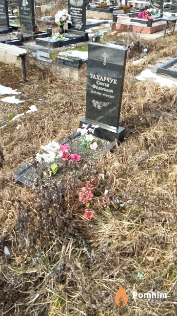 Захарчук Сергей Фёдорович