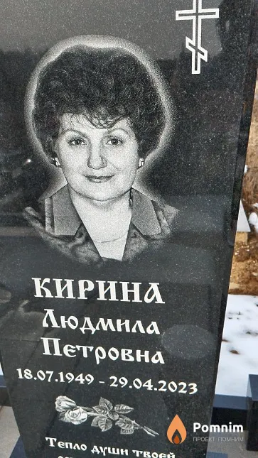 Кирина Людмила Петровна