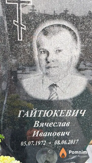 Гайтюкевич Вячеслав Иванович
