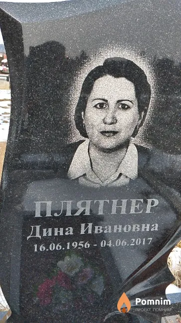 Плятнер Дина Ивановна