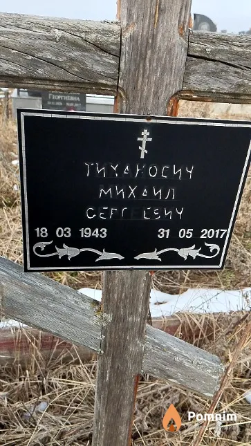 Тиханович Михаил Сергеевич