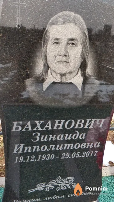 Баханович Зинаида Ипполитовна