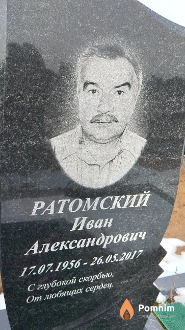 Ратомский Иван Александрович