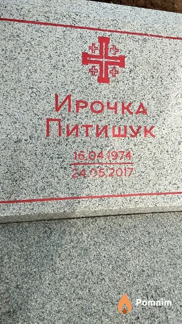 Питишук Ирина