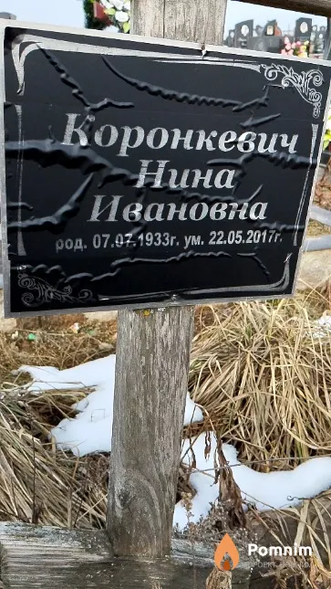 Коронкевич Нина Ивановна