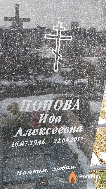 Попова Ида Алексеевна