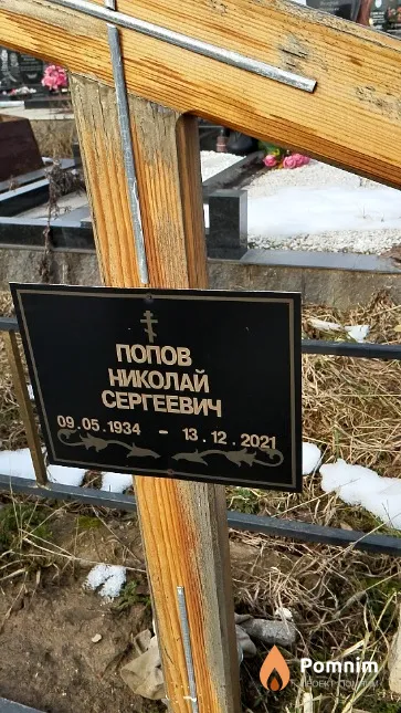 Попов Николай Сергеевич