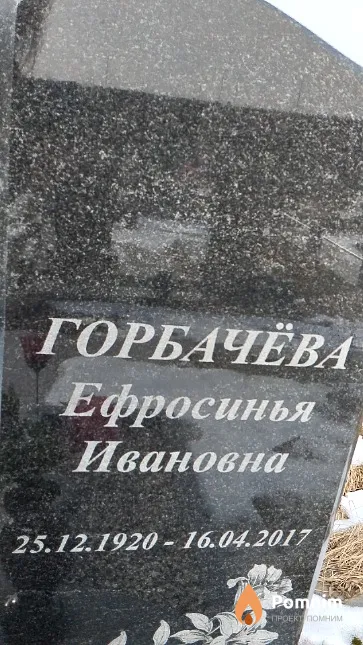 Горбачёва Ефросинья Ивановна