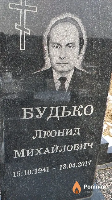 Будько Леонид Михайлович