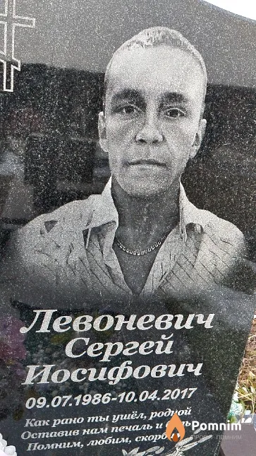 Левоневич Сергей Иосифович