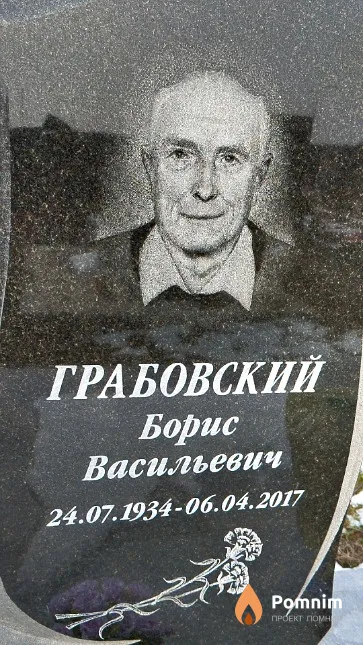 Грабовский Борис Васильевич