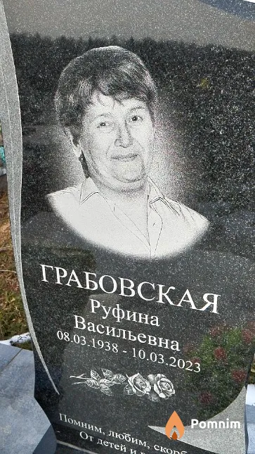 Грабовская Руфина Васильевна