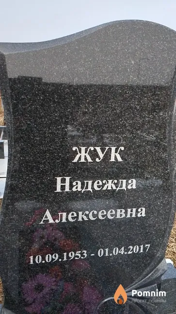 Жук Надежда Алексеевна
