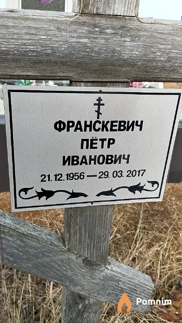 Франскевич Пётр Иванович