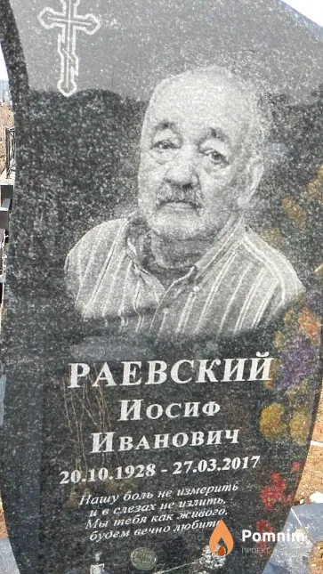 Раевский Иосиф Иванович