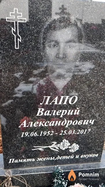 Лапо Валерий Александрович