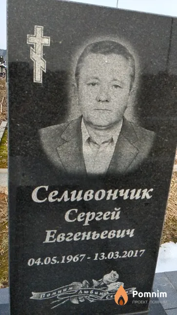 Селивончик Сергей Евгеньевич