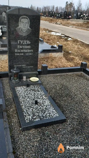 Гудзь Евгений Васильевич
