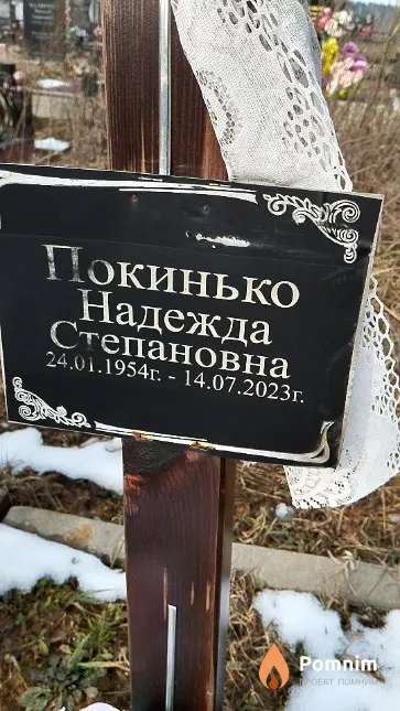 Покинько Надежда Степановна