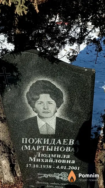 Пожидаева (Мартынова) Людмила Михайловна