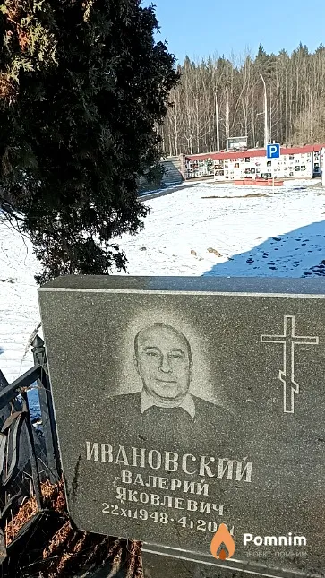 Ивановский Валерий Яковлевич