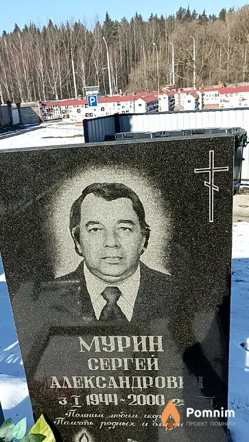 Мурин Сергей Александрович