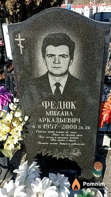 Федюк Михаил Аркадьевич