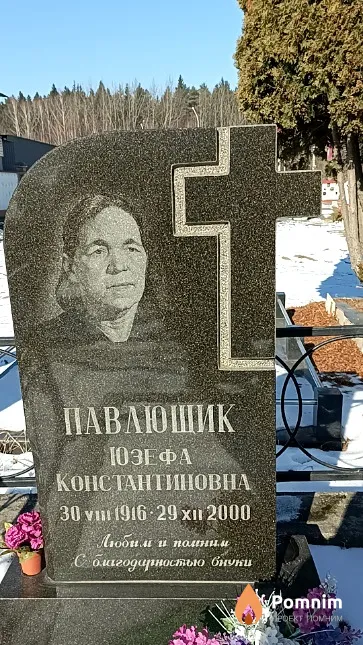 Павлющик Юзефа Константиновна