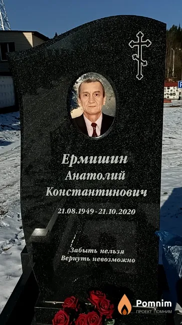 Ермишин Анатолий Константинович