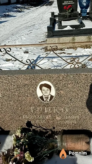 Трико Константин Кузьмич