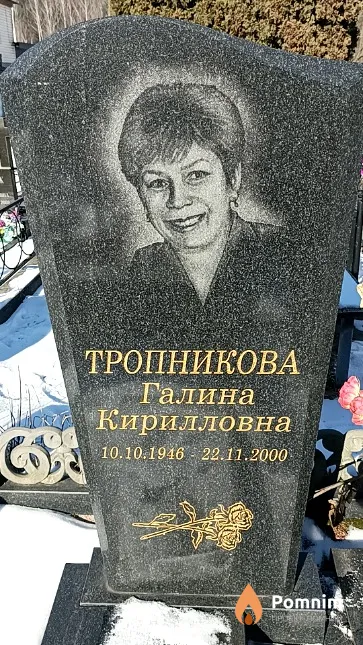 Тропникова Галина Кирилловна