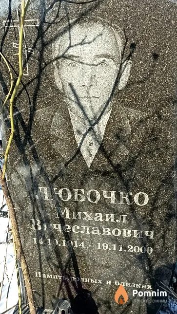 Любочко Михаил Вячеславович