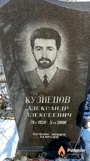 Кузнецов Александр Алексеевич