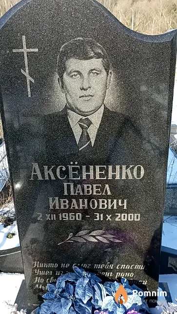Аксёненко Павел Иванович