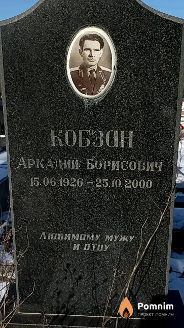 Кобзан Аркадий Борисович