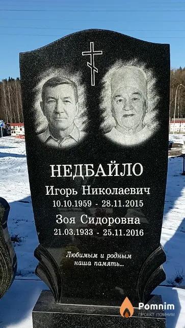 Недбайло Зоя Сидоровна
